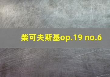 柴可夫斯基op.19 no.6